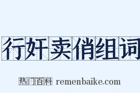 行奸卖俏组词是什么意思的图片